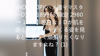 (HD1080P)(ハメ撮りマスターD)(fc3189963)限定 2980 → 1980】色白なＪＤが肌を赤くさせてイキまくる姿を見ると、男って頑張りたくなりますよね？ (1)