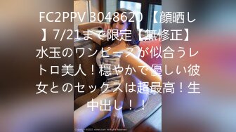 FC2PPV 3048620 【顔晒し】7/21まで限定【無修正】水玉のワンピースが似合うレトロ美人！穏やかで優しい彼女とのセックスは超最高！生中出し！！