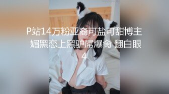 P站14万粉亚裔可盐可甜博主 媚黑恋上黑驴屌爆肏 翻白眼4