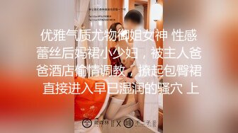 优雅气质尤物御姐女神 性感蕾丝后妈裙小少妇，被主人爸爸酒店偷情调教，撩起包臀裙 直接进入早已湿润的骚穴 上