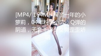 [MP4/ 164M]  操了一年的小萝莉，04年粉嫩小穴，Q弹的阴道，无套干得少女爽歪歪娇喘！