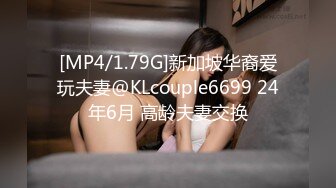 [MP4/1.79G]新加坡华裔爱玩夫妻@KLcouple6699 24年6月 高龄夫妻交换