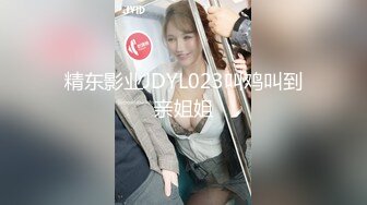 精东影业JDYL023叫鸡叫到亲姐姐