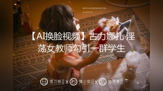 【AI换脸视频】古力娜扎 淫荡女教师勾引一群学生