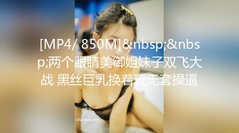 [MP4/ 850M]&nbsp;&nbsp;两个眼睛美御姐妹子双飞大战 黑丝巨乳换着玩无套操逼