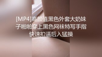 [MP4]高颜值黑色外套大奶妹子啪啪穿上黑色网袜特写手指快速扣逼后入猛操