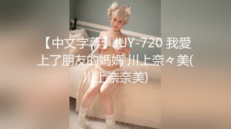 【中文字幕】JUY-720 我愛上了朋友的媽媽 川上奈々美(川上奈奈美)