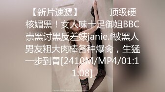 【新片速遞】 ⚫️⚫️顶级硬核媚黑！女人味十足御姐BBC崇黑讨黑反差婊janie.f被黑人男友粗大肉棒各种爆肏，生猛一步到胃[2410M/MP4/01:11:08]