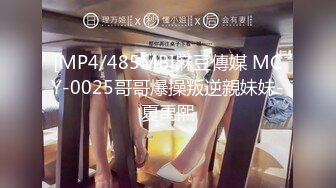 [MP4/485MB]麻豆傳媒 MCY-0025哥哥爆操叛逆親妹妹-夏禹熙