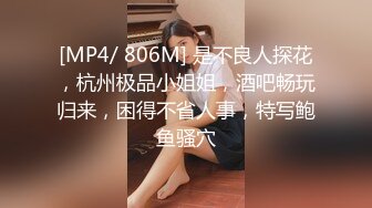 [MP4/ 806M] 是不良人探花，杭州极品小姐姐，酒吧畅玩归来，困得不省人事，特写鲍鱼骚穴