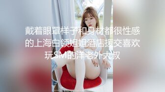 戴着眼罩样子和身材都很性感的上海白领姐姐酒店援交喜欢玩SM的洋老外大叔