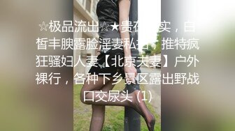 ☆极品流出☆★贵在真实，白皙丰腴露脸淫妻私拍，推特疯狂骚妇人妻【北京夫妻】户外裸行，各种下乡景区露出野战口交尿头 (1)