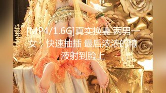 [MP4/1.6G]真实换妻 两男一女，快速抽插 最后浓浓的精液射到脸上