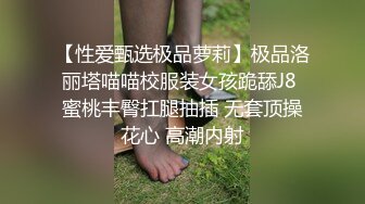 【性爱甄选极品萝莉】极品洛丽塔喵喵校服装女孩跪舔J8 蜜桃丰臀扛腿抽插 无套顶操花心 高潮内射