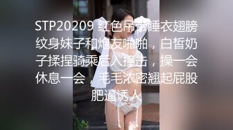 STP20209 红色吊带睡衣翅膀纹身妹子和炮友啪啪，白皙奶子揉捏骑乘后入撞击，操一会休息一会，毛毛浓密翘起屁股肥逼诱人