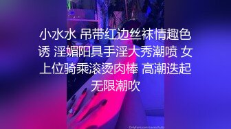 小水水 吊带红边丝袜情趣色诱 淫媚阳具手淫大秀潮喷 女上位骑乘滚烫肉棒 高潮迭起无限潮吹