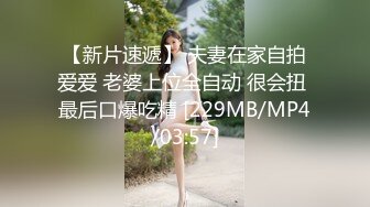 【新片速遞】 夫妻在家自拍爱爱 老婆上位全自动 很会扭 最后口爆吃精 [229MB/MP4/03:57]