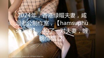 2024年，香港绿帽夫妻，咸湿老公制作室，【hamsuphusband】，约了一对夫妻，缠绵悱恻 (2)