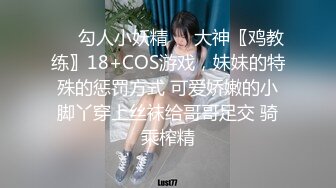 ❤️勾人小妖精❤️大神〖鸡教练〗18+COS游戏，妹妹的特殊的惩罚方式 可爱娇嫩的小脚丫穿上丝袜给哥哥足交 骑乘榨精