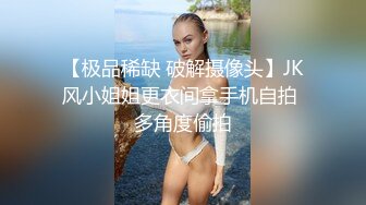 【极品稀缺 破解摄像头】JK风小姐姐更衣间拿手机自拍 多角度偷拍