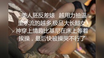 ✿美人胚反差婊✿越用力抽逼里水流的越多,极品大长腿女神穿上情趣比基尼在床上等着挨操，最后快被操哭不行了