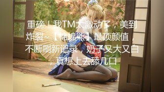 重磅！我TM太激动了，美到炸裂~【棉棉熊】最顶颜值，不断刷新记录，奶子又大又白，真想上去舔几口