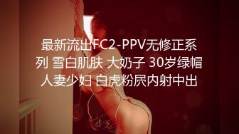 最新流出FC2-PPV无修正系列 雪白肌肤 大奶子 30岁绿帽人妻少妇 白虎粉屄内射中出