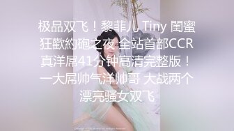 极品双飞！黎菲儿 Tiny 閨蜜狂歡約砲之夜 全站首部CCR真洋屌41分钟高清完整版！一大屌帅气洋帅哥 大战两个漂亮骚女双飞