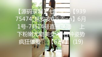 【源码录制】七彩主播【93975474_延安安0乖乖nn】6月1号-7月14号直播录播❤️上下粉嫩尤物美女❤️各种姿势疯狂做爱❤️【62V】  (19)