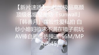 【新片速遞】 ✨韩国极品高颜顶级名媛反差婊「sunwall」「韩善月」露脸性爱私拍 白纱小媳妇欲求不满在镜子前玩AV棒自慰模仿操逼[56M/MP4/5:45]