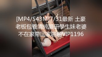 [MP4/543M]7/31最新 土豪老板包養清純讀研學生妹老婆不在家帶回家啪啪VIP1196