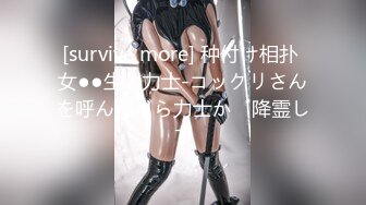 [survive more] 种付け相扑 女●●生vs力士-コックリさんを呼んだら力士が降霊して