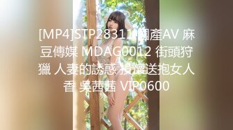 [MP4]STP28311 國產AV 麻豆傳媒 MDAG0012 街頭狩獵 人妻的誘惑 投懷送抱女人香 吳茜茜 VIP0600