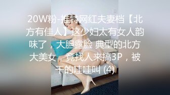 20W粉-推特网红夫妻档【北方有佳人】这少妇太有女人韵味了，大胆露脸 典型的北方大美女，竟找人来搞3P，被干的哇哇叫 (4)