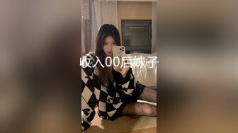 收入00后妹子