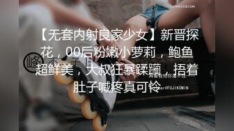 【无套内射良家少女】新晋探花，00后粉嫩小萝莉，鲍鱼超鲜美，大叔狂暴蹂躏，捂着肚子喊疼真可怜