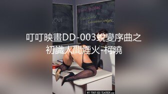 叮叮映畫DD-003蛻變序曲之初識人間煙火-柯曉