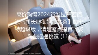 高价购得2024新维拉舞团顶流气质长腿御姐【艾柔】加密特超级版，情趣露点搔首弄姿劲曲摇摆挑逗 (11)