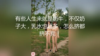 有些人生来就是奶牛，不仅奶子大，乳水也超多，怎么挤都挤不完！