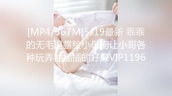 [MP4/567M]5/19最新 乖乖的无毛逼露脸小母狗让小哥各种玩弄抽插插的好深VIP1196