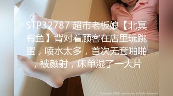 STP32787 超市老板娘【北冥有鱼】背对着顾客在店里玩跳蛋，喷水太多，首次无套啪啪，被颜射，床单湿了一大片