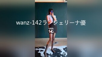 wanz-142ランジェリーナ優花