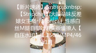 【新片速遞】&nbsp;&nbsp;✨【Stripchat】大眼萌妹反差婊女主播「Monica」性感白丝M腿自慰吐舌头很懂撩人【自压水印】[1.25GB/MP4/46:18]