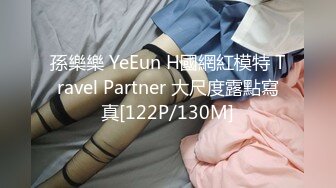 孫樂樂 YeEun H國網紅模特 Travel Partner 大尺度露點寫真[122P/130M]