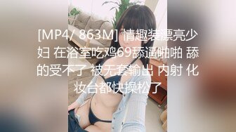 [MP4/ 863M] 情趣装漂亮少妇 在浴室吃鸡69舔逼啪啪 舔的受不了 被无套输出 内射 化妆台都快操松了