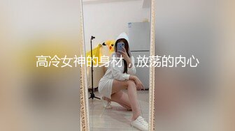 高冷女神的身材，放荡的内心