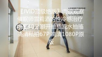 〖JVID顶级绝版〗肉欲观察催眠师雪莉酒的性冷感治疗 爆表40分掰开抽插流水抽搐 高清私拍67P 高清1080P原版