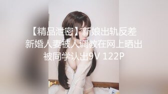 【精品泄密】新娘出轨反差 新婚人妻被人调教在网上晒出被同学认出9V 122P