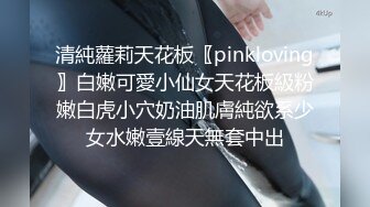 清純蘿莉天花板〖pinkloving〗白嫩可愛小仙女天花板級粉嫩白虎小穴奶油肌膚純欲系少女水嫩壹線天無套中出