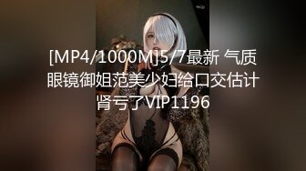 [MP4/1000M]5/7最新 气质眼镜御姐范美少妇给口交估计肾亏了VIP1196